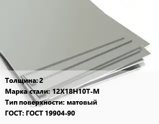 Лист нержавеющий 2 Сталь: 12Х18Н10Т-М Тип:матовый ГОСТ 19904-90